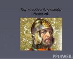 การนำเสนอบทเรียนประวัติศาสตร์ Alexander Nevsky - การนำเสนอของ Grand Duke และผู้นำทางทหารสำหรับบทเรียนประวัติศาสตร์ (เกรด 6) ในหัวข้อ